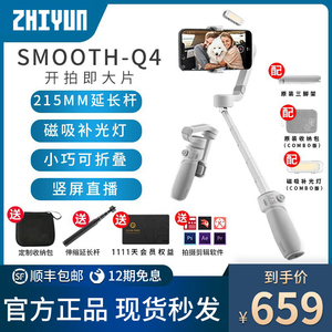 【现货】智云smooth q4手机稳定器防抖手持三轴云台vlog拍摄视频神器平衡直播摄影自拍杆支架智云soomthq3