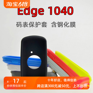 Edge1040码表保护套 自行车骑行硅胶套送钢化膜 适用于Garmin佳明