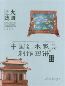 中国红木家具制作图谱-其他类组合和(精装)9787503888113中国林业
