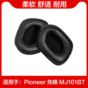 Pioneer/先锋 SEC-MJ101BT 耳机套耳罩耳垫 海绵套耳套记忆棉配件