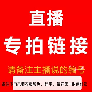 直播专属链接撤柜品牌童装冬季儿童2023春秋新款中大童男女童夏款