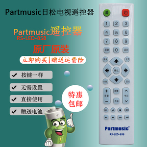 原装Partmusic日松RS-LED-858通用 KOREIAT韩电液晶电视机遥控器