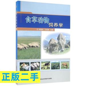 正版二手 食草动物饲养学 杨富裕,王成章 编 9787511626165 中国