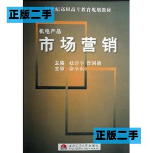 正版二手机电产品市场营销赵淳宇曾国勋西南交通大学出版社978781