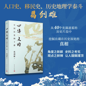 正版抢购/四海之内：中国历史四十讲（人口史、移民史、历史地//