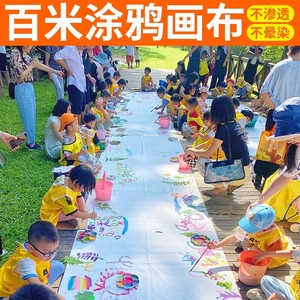 幼儿园儿童百米长卷涂鸦画布百米画卷布超长卷绘画布空白画布定制