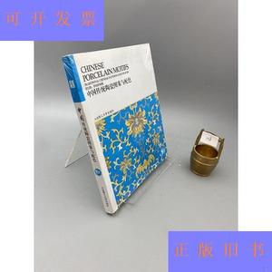 中国传统图案与配色系列丛书：中国传统陶瓷图案与配色 含光盘邹