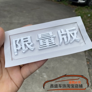 汽车3D立体文字 限量版 老头乐车身贴标老年代步车个性装饰尾标贴