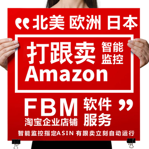 Amazon亚马逊赶跟卖软件服务 FBM跟卖test buy 北美日本欧洲包月