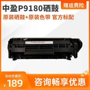 中盈 P9180 激光针式一体机激光针式文档发票打印机 原装硒鼓+原装色带（不含机器） 官方标配