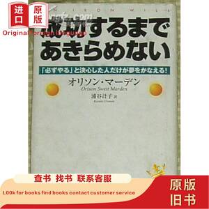 书 成功するまであきらめない An Iron Will 钢铁意志/成功学