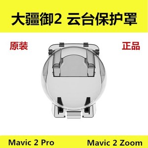 DJI大疆Mavic御2云台保护罩pro/zoom无人机配件卡扣相机运输盖