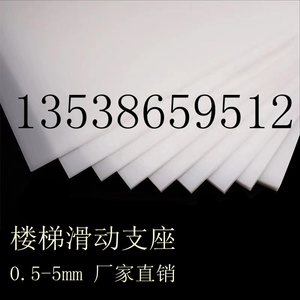 0.5mm楼梯滑动支座塑料片定制白色聚四氟乙烯5厚工地防震塑胶垫板