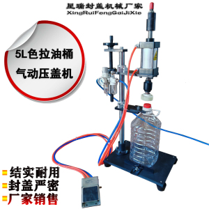 5L色拉油桶压盖机塑料桶气动封盖器酱油瓶压盖器食用油封口机酒桶