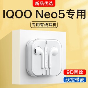 原装正品适用iq00爱酷IQOONeo5/5s/5se活力版手机专用有线的耳机