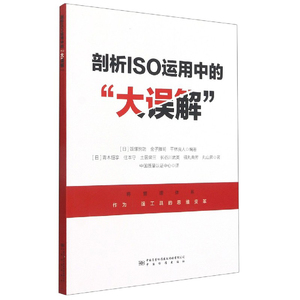 剖析ISO运用中的""大误解"";60;(日)青木恒享//住本守//土居荣三/