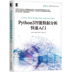 Python3智能数据分析快速入门书籍李明江，张良均，周东平，张尚