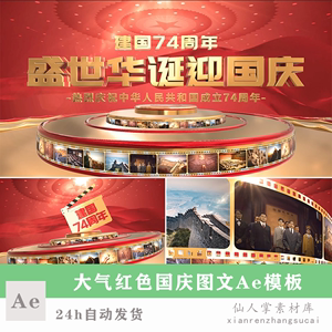 ae模板国庆红色飘带大气图文宣传胶片电影照片展示剪辑素材