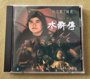 央视98版水浒传原声音乐 配乐OST 好汉歌 赵季平/刘欢 CD碟片