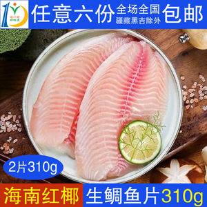 【这一家好味道】海南翔泰红椰出口红椰冷冻生鲷鱼片罗非鱼片310g