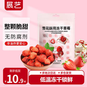 展艺冻干草莓脆100g雪花酥用牛轧糖零食无花果水果脆粒专用原材料