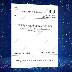 正版现货 JGJ80-2016 建筑施工高处作业安全技术规范 建筑施工高处作业安全技术标准专业书籍  中国行业标准  中国建筑工业出版社