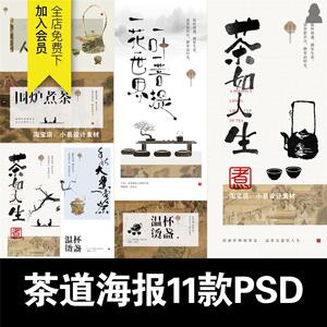 新中式茶饮茶道煮茶艺肌理中国风书法海报模板展板单图PSD素材