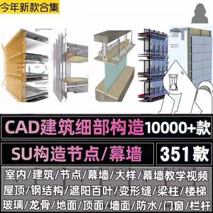 建筑室内玻璃幕墙墙身节点大样图龙骨吊顶cad施工图纸构造su模型