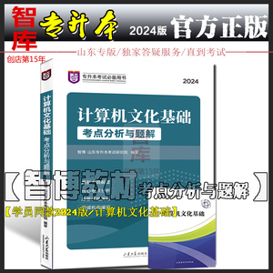 2024版山东省专升本计算机文化基础考点分析与题解智博真题W7系统