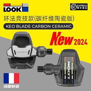 2024法国look锁踏blade碳纤维公路车keo脚踏锁片classic3ceramic