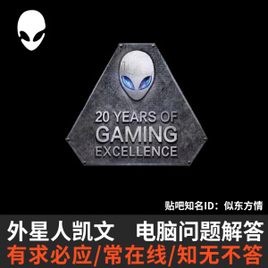 戴尔ALIENWARE电脑外星人系统重装WIN7 8 10恢复出厂远程安装服务