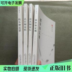 公正之路丛书：院长如是思+法官如是悟+众者如是行+媒体如是观【4