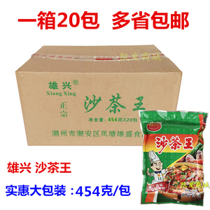 潮汕雄兴沙茶王454g*20包整箱沙茶酱沙茶粉炒粉炒面调料沙河粉配