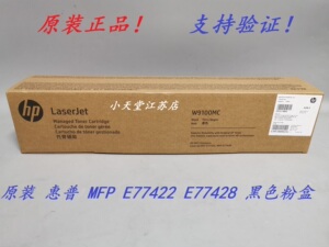 原装 惠普 HP W9100MC MFP E77422 E77428 黑色粉盒硒鼓