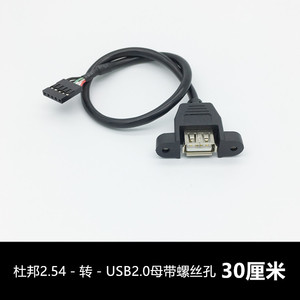 黑色USB主板内置杜邦5P加耳朵线带螺丝扩展线5Pin转USB母30cm