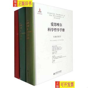 爱思唯尔科学哲学手册（9种 套装共16册） [荷兰]约翰·范·本瑟