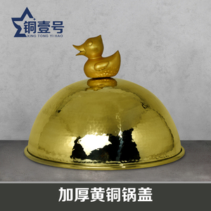 鸭子煲黄铜盖铜火锅甲鱼煲乌龟盖纯铜砂锅煲杭州老鸭集团王捌院子
