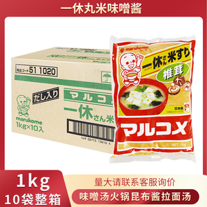 日本进口 丸米一休味噌酱1KG 昆布味增汤料大酱汤日式火锅调味料