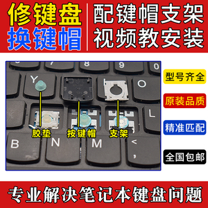 单个更替换维修胶帽配缺补键修复笔记本电脑键盘按键帽塑料支架