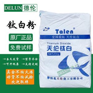 天伦钛白粉TLA-100锐钛型二氧化钛通用橡塑涂料增白剂高白度