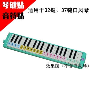 铃木口风琴配件琴键贴音符贴简谱贴37键32键口风琴透明键盘贴纸