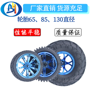 车模型 65 85 130MM轮胎 大摩擦力 DIY 玩具车轮 机器人用
