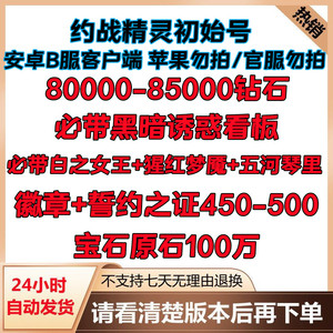 约战:精灵再临安卓B站B服官服开局号初始号自抽号账号钻石