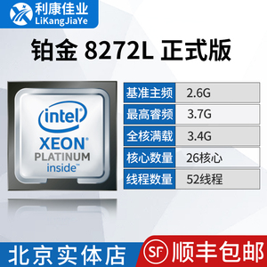 至强铂金8272CL正式版CPU 26核52线程 主频2.6G满载3.4G 超8173M
