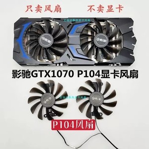 影驰GTX1070 GTX1070ti大将版 P104 显卡滚珠风扇 控温散热风扇