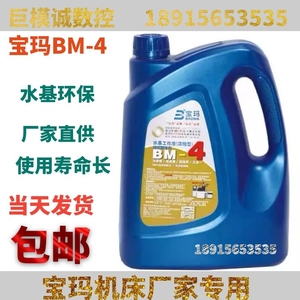 宝玛BM-4 线切割液水基绿色环保液中走丝工作液超 浓缩型高端品质