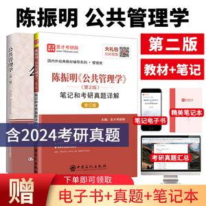 【圣才官方】公共管理学陈振明第二版第2版教材笔记和考研真题详解mpa公共管理硕士复试2025考研专业课辅导资料赠电子版答案详解