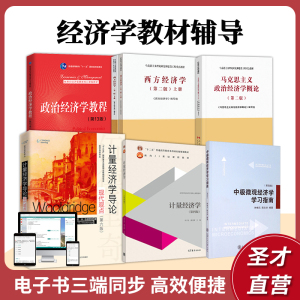 马工程西方经济学范里安钟根元中高级微观宏观罗默布兰查德张延宋涛政治经济学教程概论庞皓李子奈伍德里奇古扎拉蒂计量经济学圣才