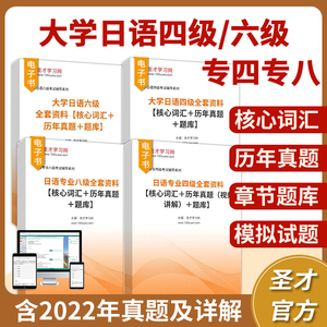 2024大学日语四级考试真题复习资料核心词汇单词历年真题解析答案题库模拟题圣才大学日语六级CJT4四六级专四专八专业八级电子版