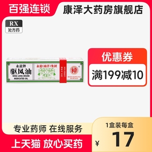 永龙 驱风油 20ml*1瓶/盒